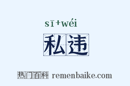私违是什么意思的图片